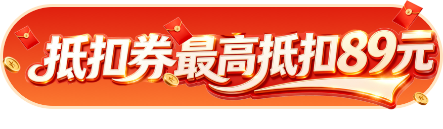 抵扣券最高抵扣89元